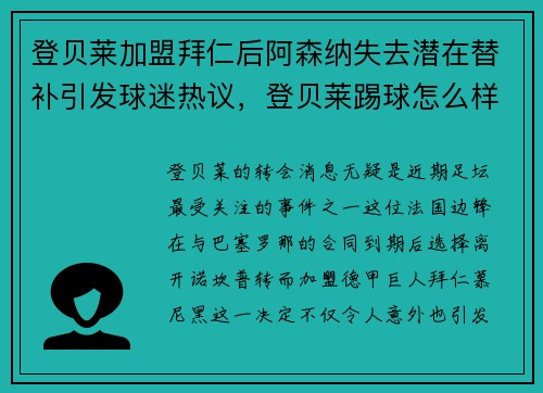 登贝莱加盟拜仁后阿森纳失去潜在替补引发球迷热议，登贝莱踢球怎么样