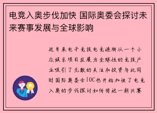 电竞入奥步伐加快 国际奥委会探讨未来赛事发展与全球影响