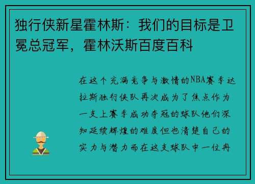 独行侠新星霍林斯：我们的目标是卫冕总冠军，霍林沃斯百度百科