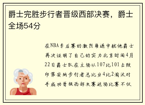 爵士完胜步行者晋级西部决赛，爵士全场54分