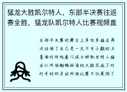 猛龙大胜凯尔特人，东部半决赛往返赛全胜，猛龙队凯尔特人比赛视频直播