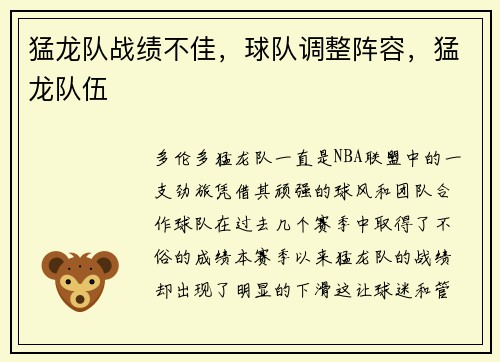 猛龙队战绩不佳，球队调整阵容，猛龙队伍