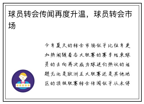 球员转会传闻再度升温，球员转会市场