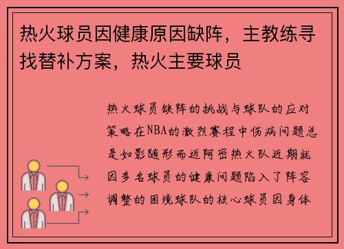 热火球员因健康原因缺阵，主教练寻找替补方案，热火主要球员