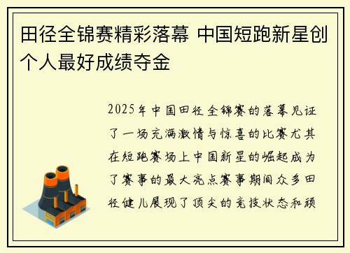 田径全锦赛精彩落幕 中国短跑新星创个人最好成绩夺金