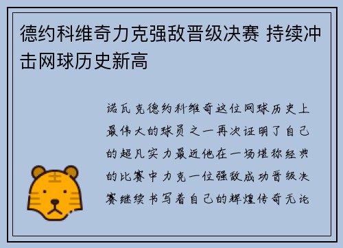 德约科维奇力克强敌晋级决赛 持续冲击网球历史新高