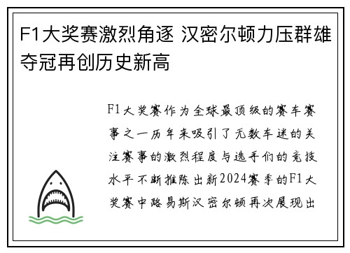 F1大奖赛激烈角逐 汉密尔顿力压群雄夺冠再创历史新高