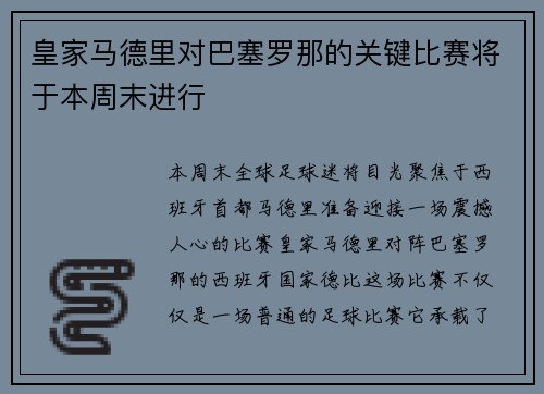 皇家马德里对巴塞罗那的关键比赛将于本周末进行