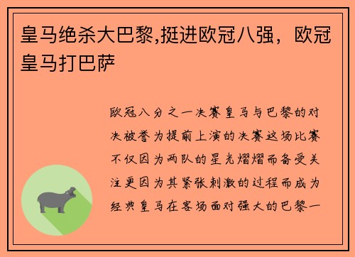 皇马绝杀大巴黎,挺进欧冠八强，欧冠皇马打巴萨
