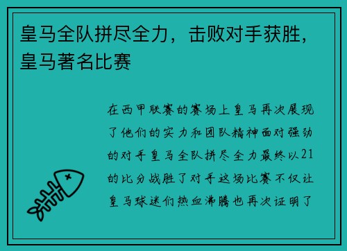 皇马全队拼尽全力，击败对手获胜，皇马著名比赛
