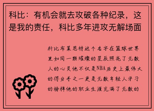 科比：有机会就去攻破各种纪录，这是我的责任，科比多年进攻无解场面