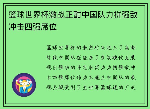 篮球世界杯激战正酣中国队力拼强敌冲击四强席位