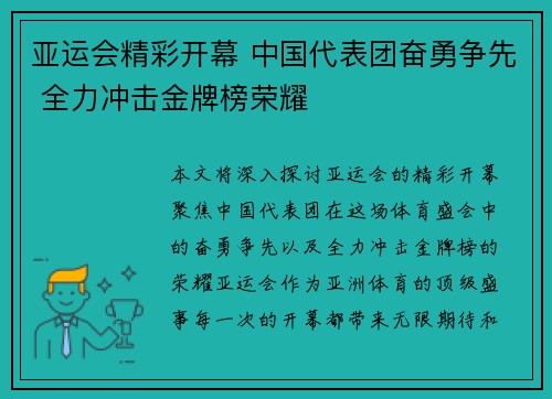 亚运会精彩开幕 中国代表团奋勇争先 全力冲击金牌榜荣耀