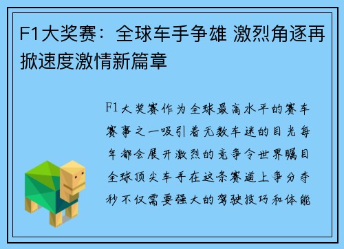 F1大奖赛：全球车手争雄 激烈角逐再掀速度激情新篇章