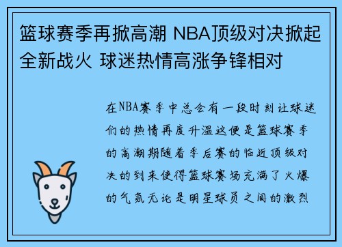 篮球赛季再掀高潮 NBA顶级对决掀起全新战火 球迷热情高涨争锋相对