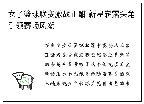 女子篮球联赛激战正酣 新星崭露头角引领赛场风潮