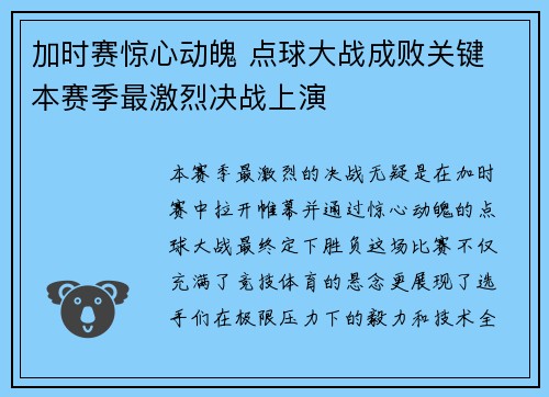 加时赛惊心动魄 点球大战成败关键 本赛季最激烈决战上演