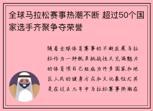 全球马拉松赛事热潮不断 超过50个国家选手齐聚争夺荣誉