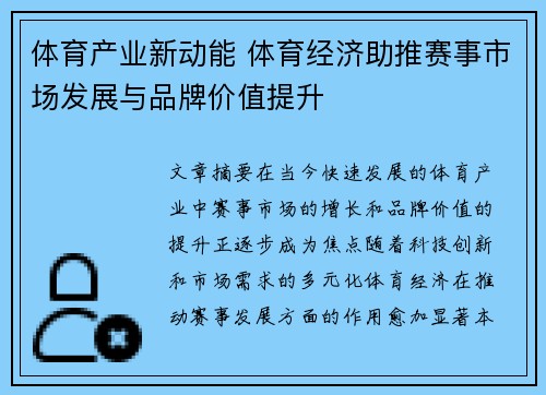 体育产业新动能 体育经济助推赛事市场发展与品牌价值提升
