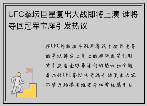 UFC拳坛巨星复出大战即将上演 谁将夺回冠军宝座引发热议
