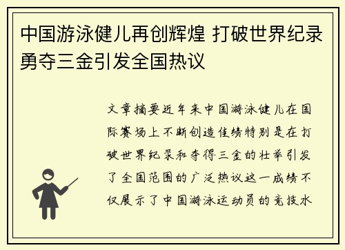 中国游泳健儿再创辉煌 打破世界纪录勇夺三金引发全国热议