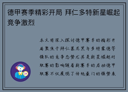 德甲赛季精彩开局 拜仁多特新星崛起竞争激烈