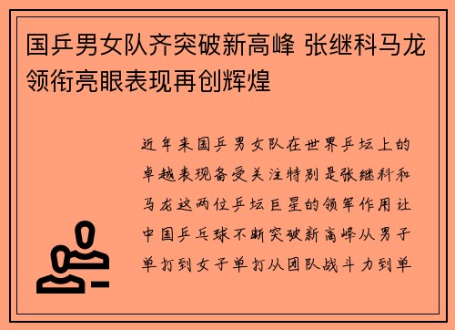 国乒男女队齐突破新高峰 张继科马龙领衔亮眼表现再创辉煌