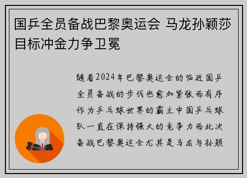 国乒全员备战巴黎奥运会 马龙孙颖莎目标冲金力争卫冕