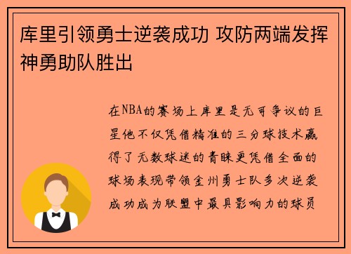 库里引领勇士逆袭成功 攻防两端发挥神勇助队胜出