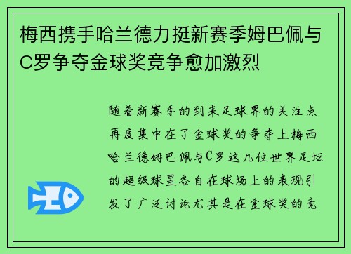 梅西携手哈兰德力挺新赛季姆巴佩与C罗争夺金球奖竞争愈加激烈
