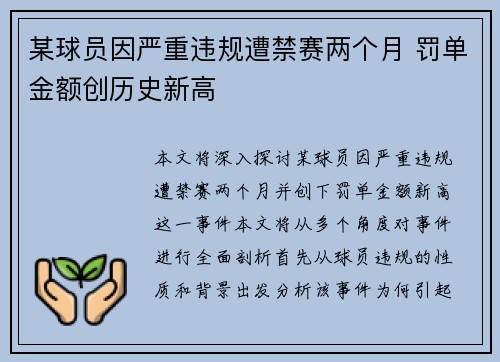 某球员因严重违规遭禁赛两个月 罚单金额创历史新高