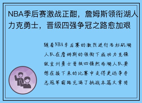 NBA季后赛激战正酣，詹姆斯领衔湖人力克勇士，晋级四强争冠之路愈加艰难