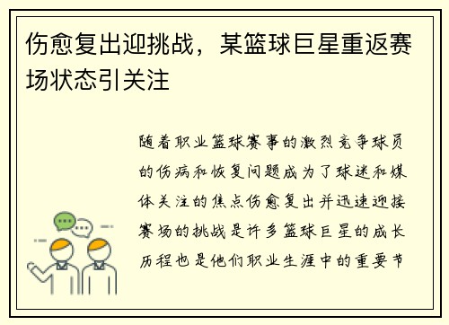 伤愈复出迎挑战，某篮球巨星重返赛场状态引关注