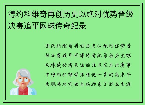 德约科维奇再创历史以绝对优势晋级决赛追平网球传奇纪录