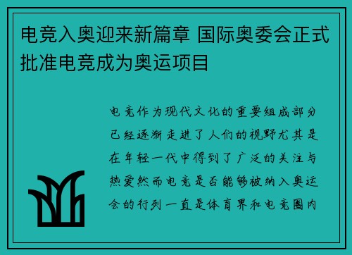 电竞入奥迎来新篇章 国际奥委会正式批准电竞成为奥运项目