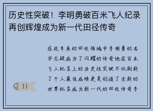 历史性突破！李明勇破百米飞人纪录再创辉煌成为新一代田径传奇