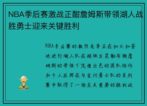 NBA季后赛激战正酣詹姆斯带领湖人战胜勇士迎来关键胜利