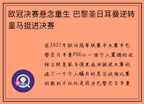 欧冠决赛悬念重生 巴黎圣日耳曼逆转皇马挺进决赛
