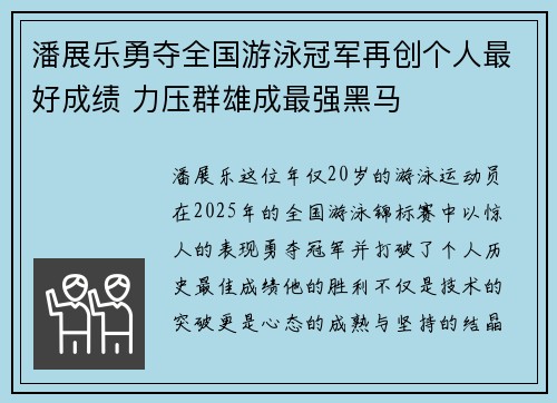潘展乐勇夺全国游泳冠军再创个人最好成绩 力压群雄成最强黑马