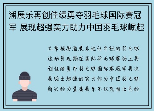 潘展乐再创佳绩勇夺羽毛球国际赛冠军 展现超强实力助力中国羽毛球崛起