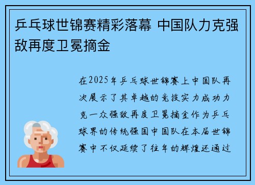 乒乓球世锦赛精彩落幕 中国队力克强敌再度卫冕摘金