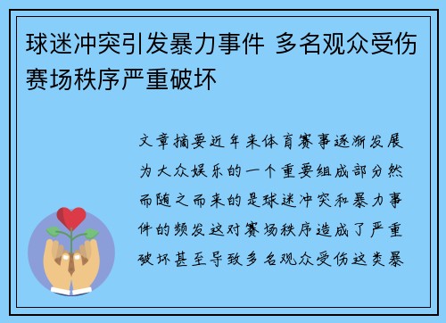 球迷冲突引发暴力事件 多名观众受伤赛场秩序严重破坏