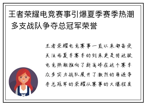 王者荣耀电竞赛事引爆夏季赛季热潮 多支战队争夺总冠军荣誉