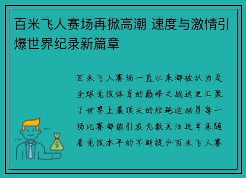 百米飞人赛场再掀高潮 速度与激情引爆世界纪录新篇章