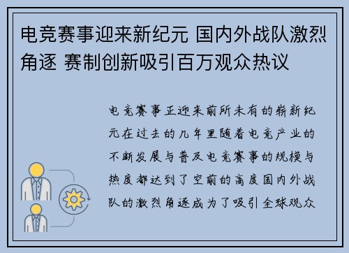 电竞赛事迎来新纪元 国内外战队激烈角逐 赛制创新吸引百万观众热议