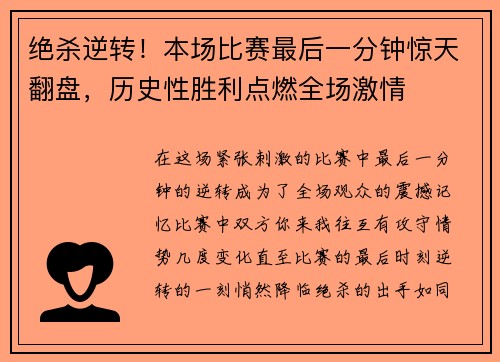 绝杀逆转！本场比赛最后一分钟惊天翻盘，历史性胜利点燃全场激情
