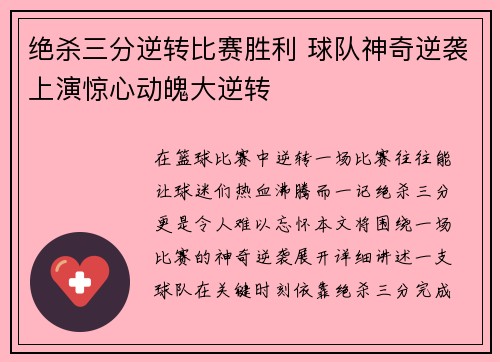绝杀三分逆转比赛胜利 球队神奇逆袭上演惊心动魄大逆转