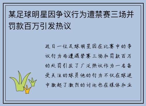 某足球明星因争议行为遭禁赛三场并罚款百万引发热议