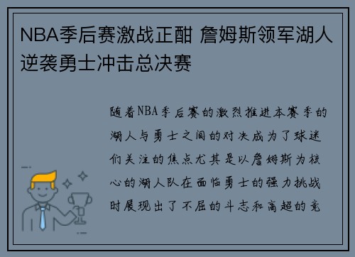NBA季后赛激战正酣 詹姆斯领军湖人逆袭勇士冲击总决赛
