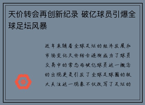天价转会再创新纪录 破亿球员引爆全球足坛风暴